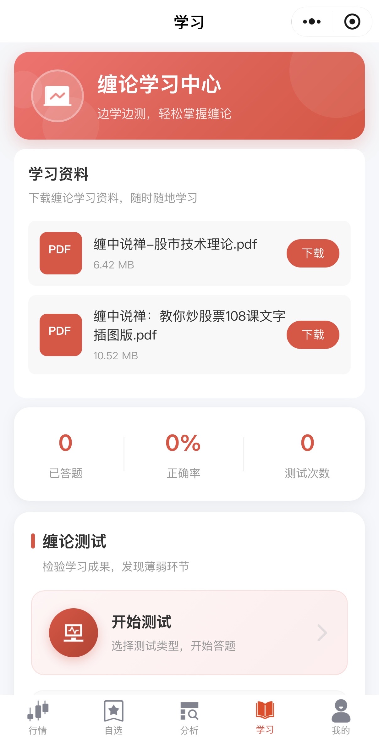 手机版缠论学习中心演示
